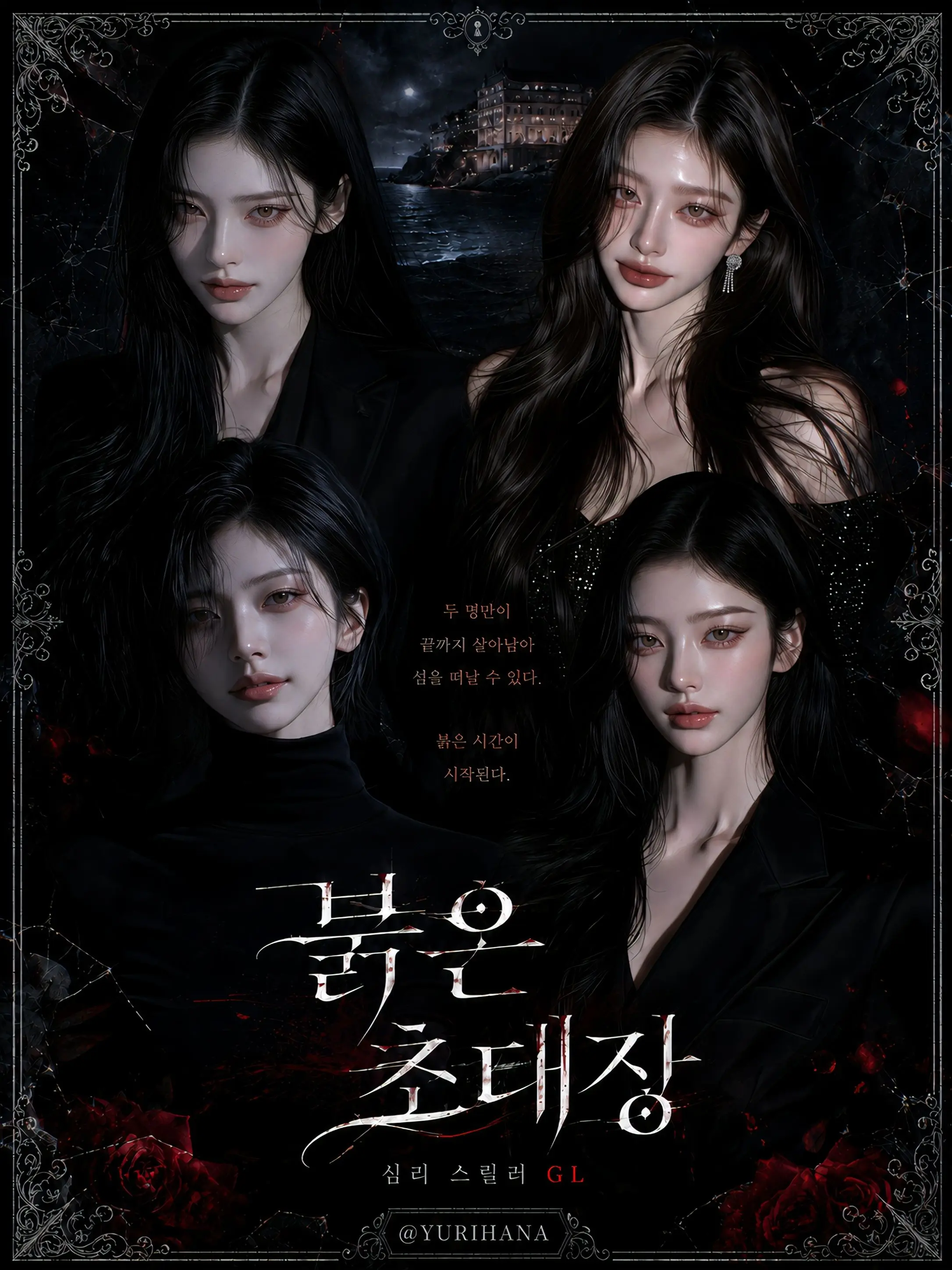 YURIHANA의 붉은 초대장