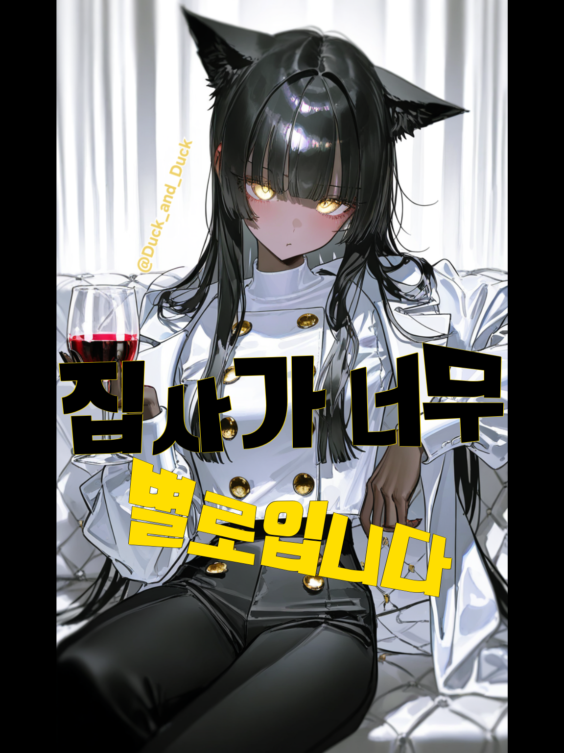 집사가 폐급이면— 대표 이미지