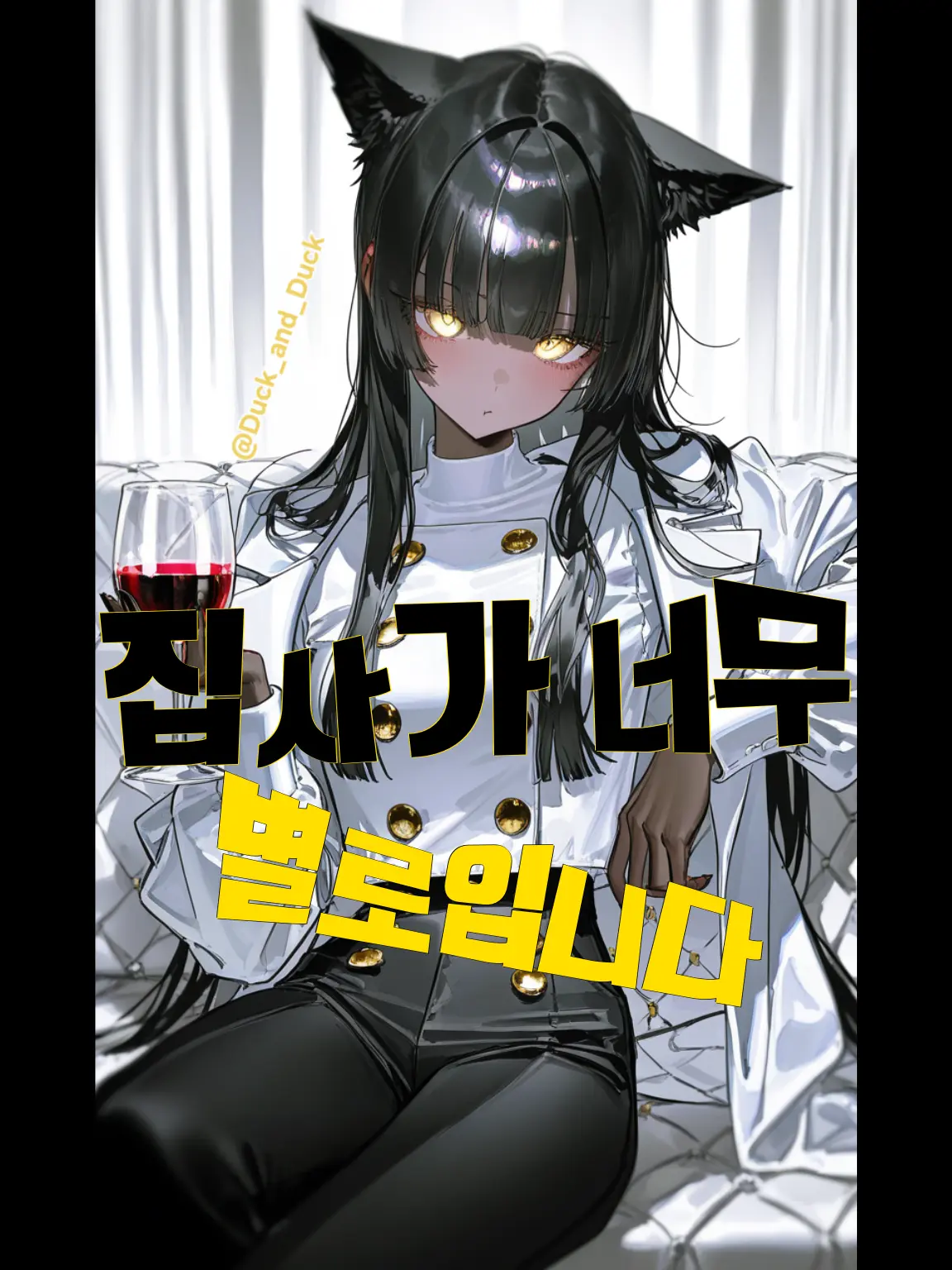 Duck_and_Duck의 집사가 폐급이면—