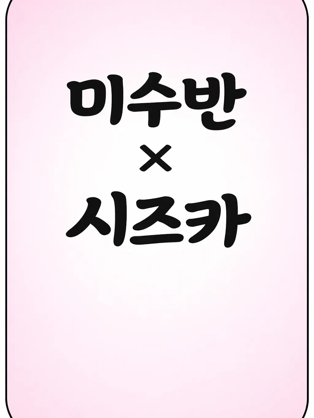 DrearyGrebe3516의 미수반×요시모토 시즈카 (야구편)