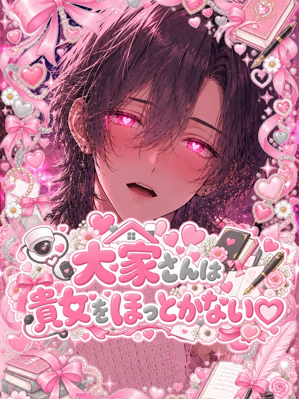clo0811의 大家さんは貴女をほっとかない♡