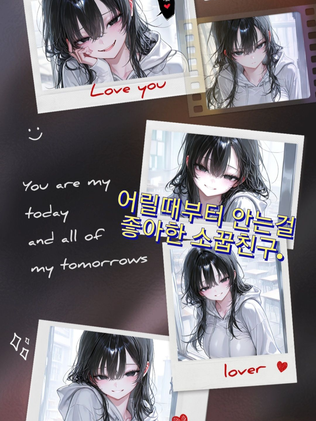 나를 집착하는 소꿉친구 대표 이미지