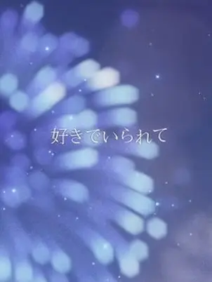 mazerai0730의 「好き」って、なんですか？