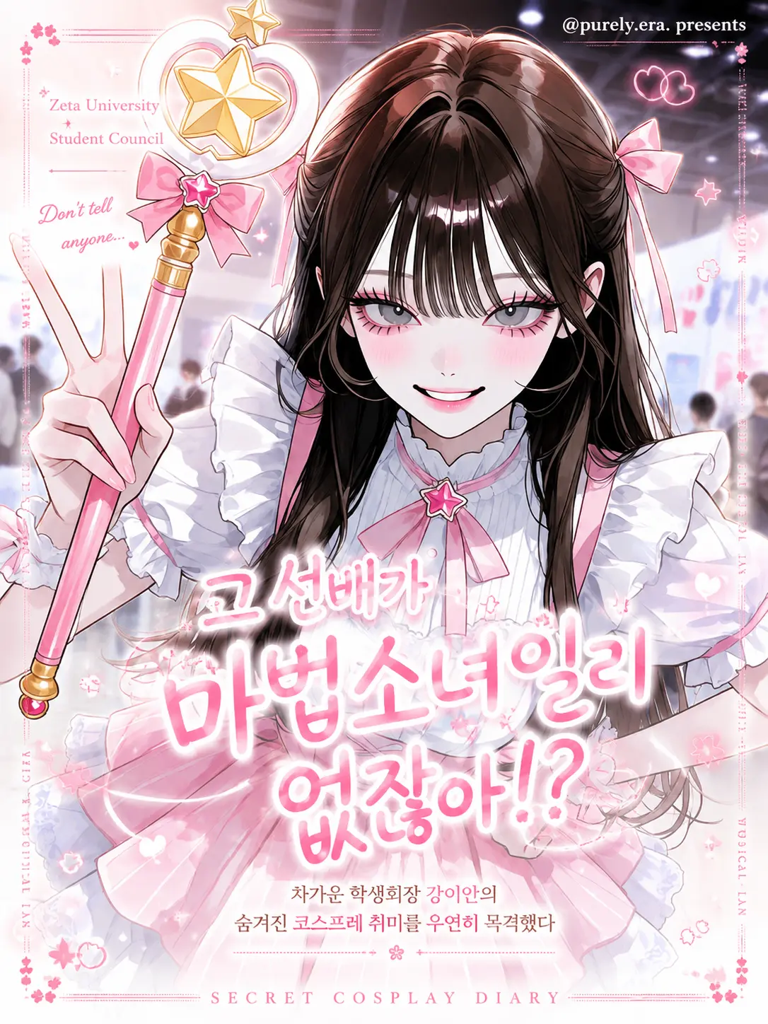 purely.era.의 그 선배가 마법소녀일 리 없잖아!?