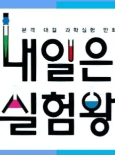 BulkyDisk7419의 내일은 실험왕