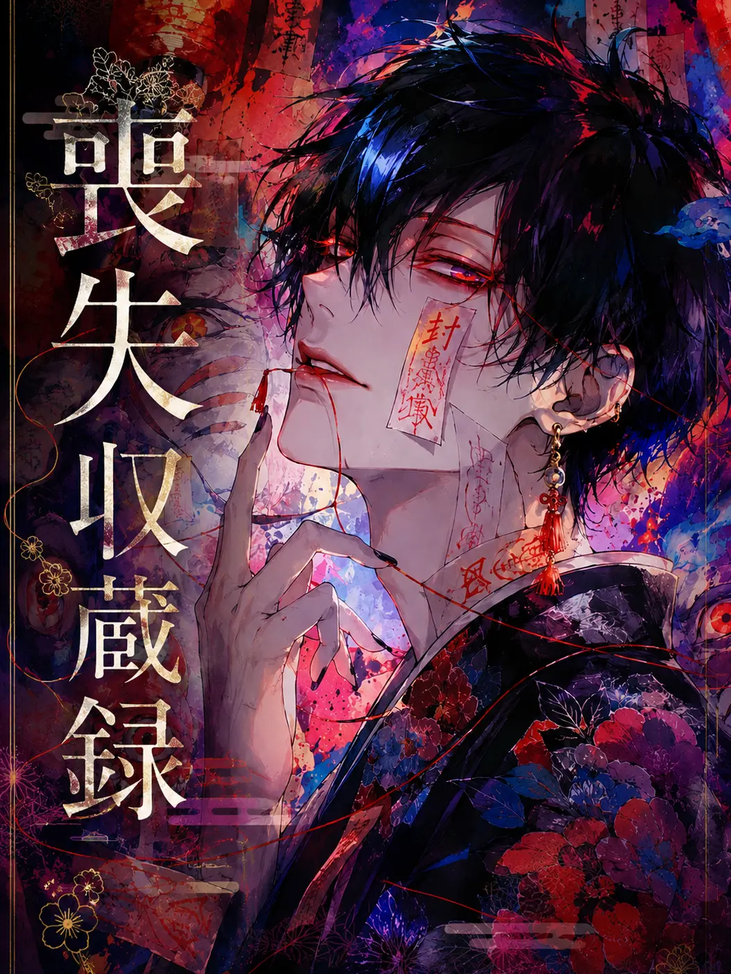 kogumama의 喪失収蔵録