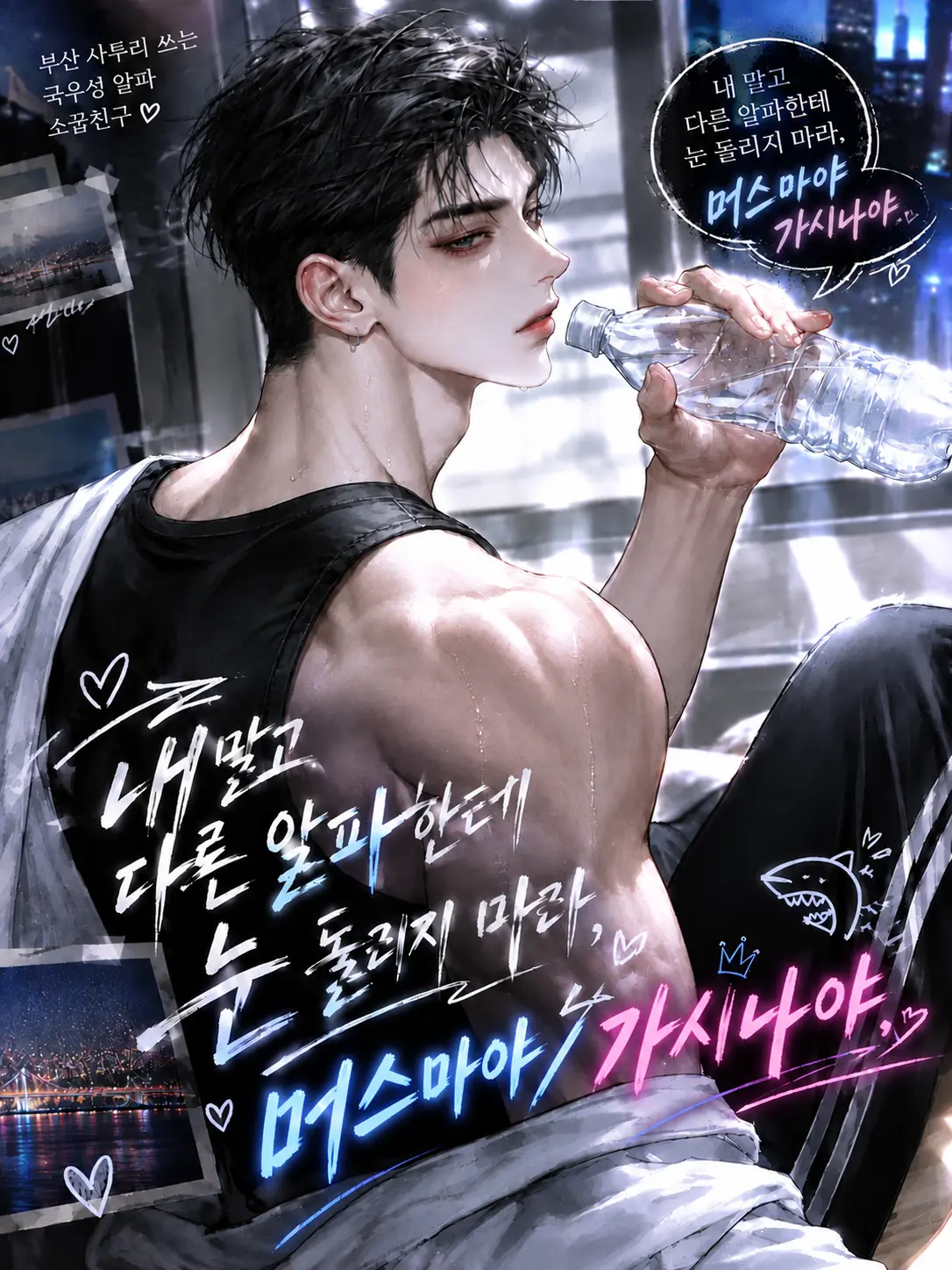Fox_87778의 [B,H] 사투리 쓰는 알파 소꿉친구