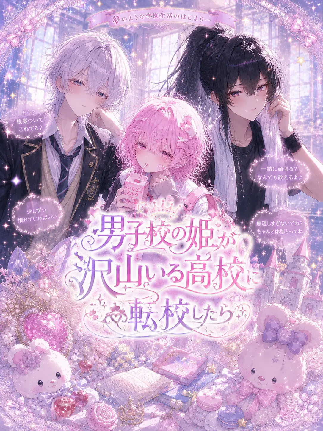 Negi-negi3150의 男子校の姫が沢山いる高校に転校したら