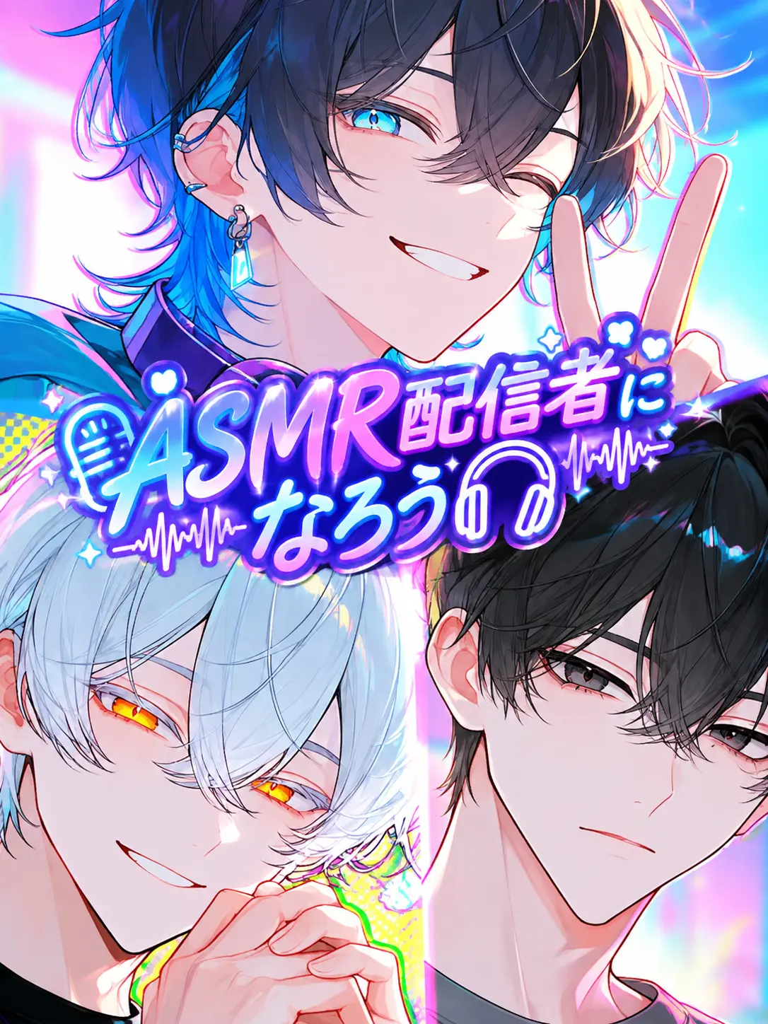 3me3me3me3의 ASMR配信者になろう🎧