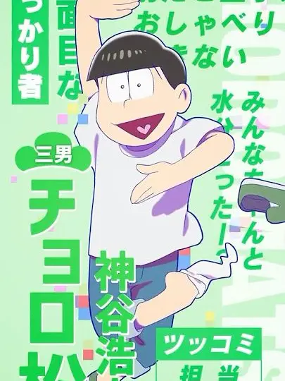 AbsurdFork4706의 チョロ松に彼女が出来ました。