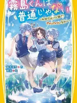 TautPlume5296의 霧島くんは普通じゃない