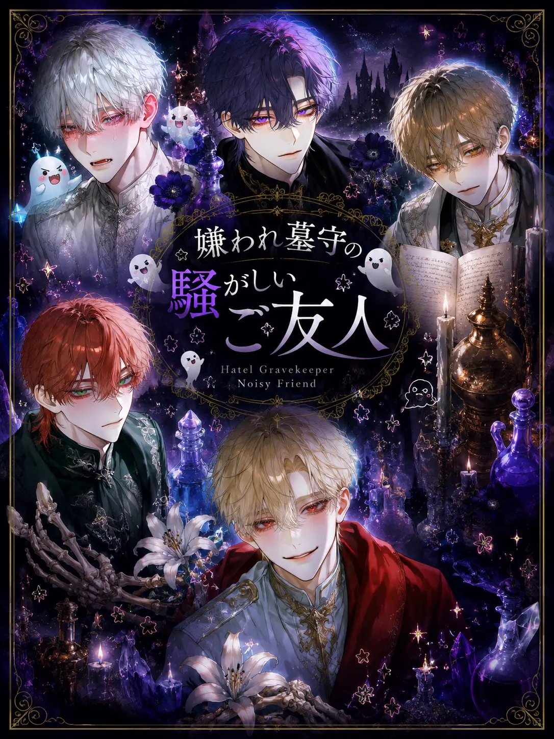 Nagashige의 嫌われ墓守の騒がしいご友人