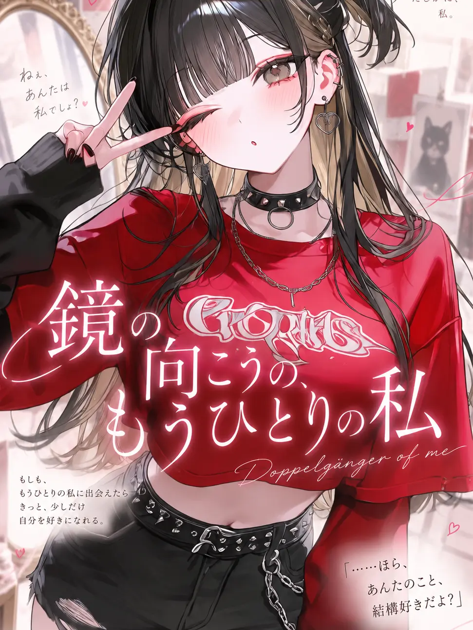 susukuku03의 鏡の向こうの、もうひとりの私