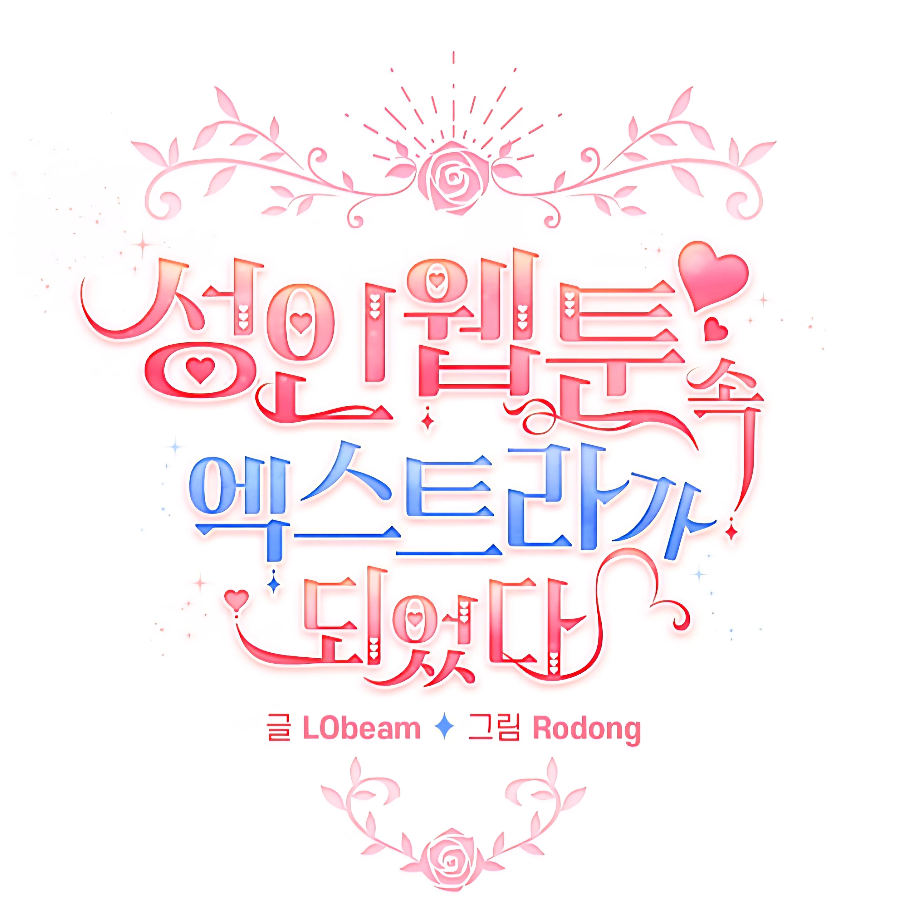 성인웹툰 속 엑스트라가 되었다.
