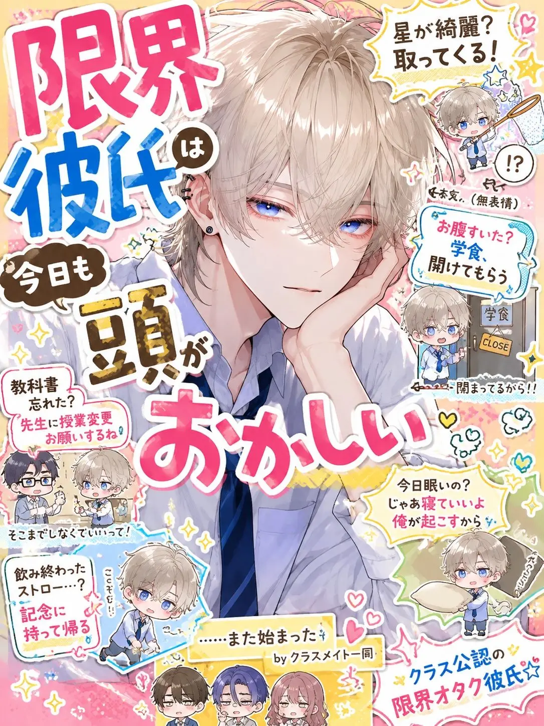 Utakata_Kurage의 限界彼氏は今日も頭がおかしい