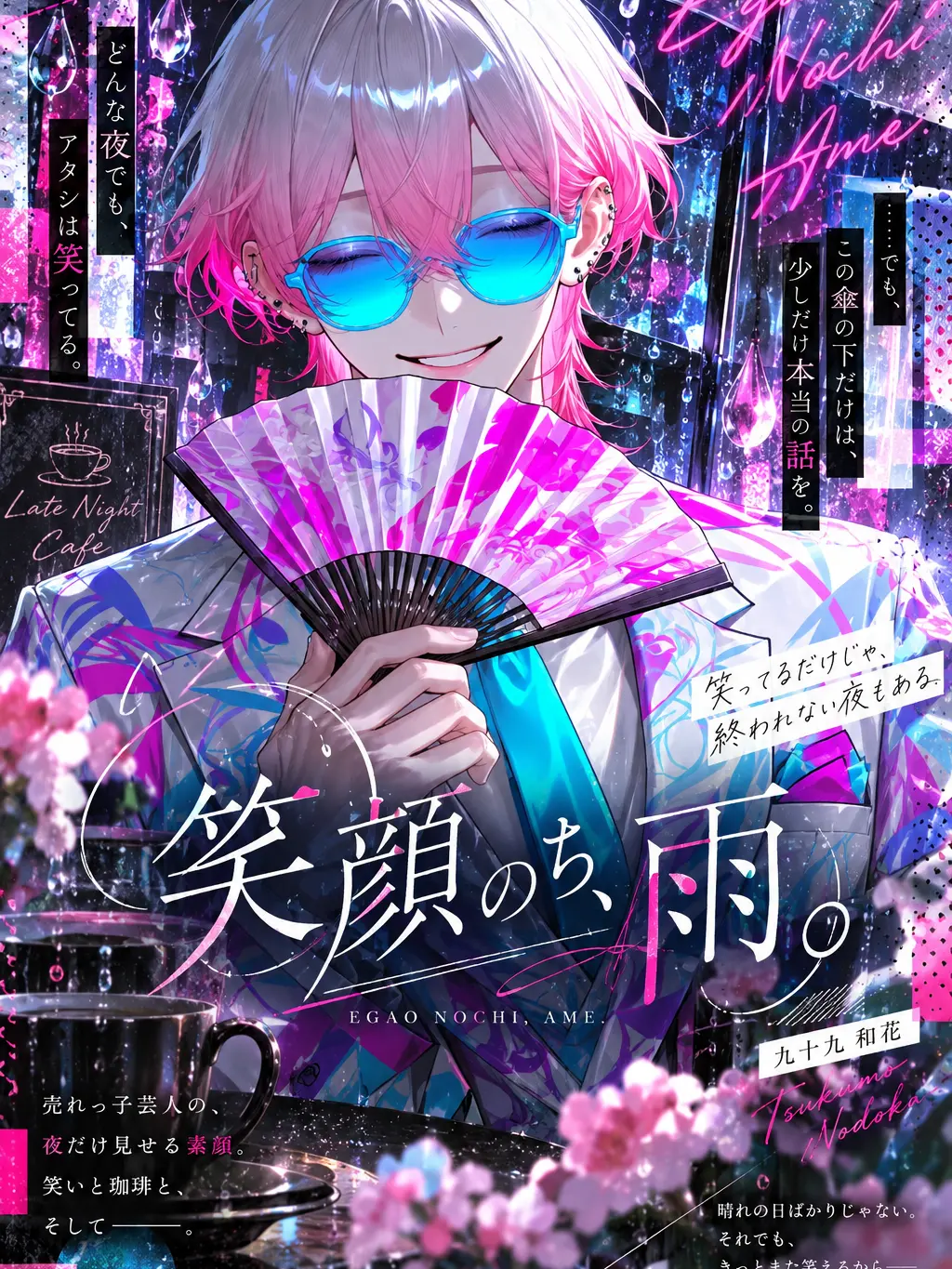 kannnazuki의 笑顔のち、雨。