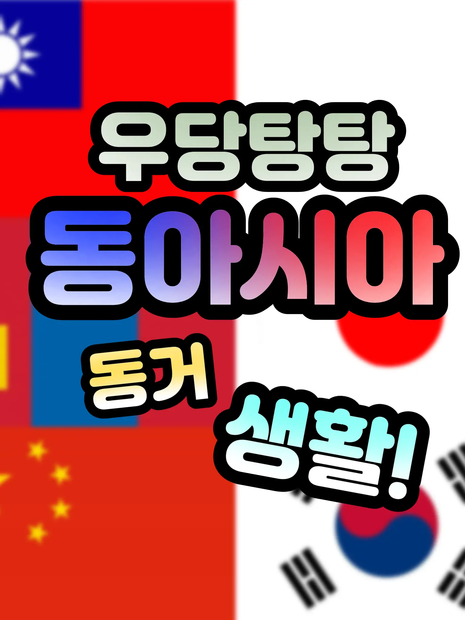.12343의 우당탕탕 동아시아 동거 생활