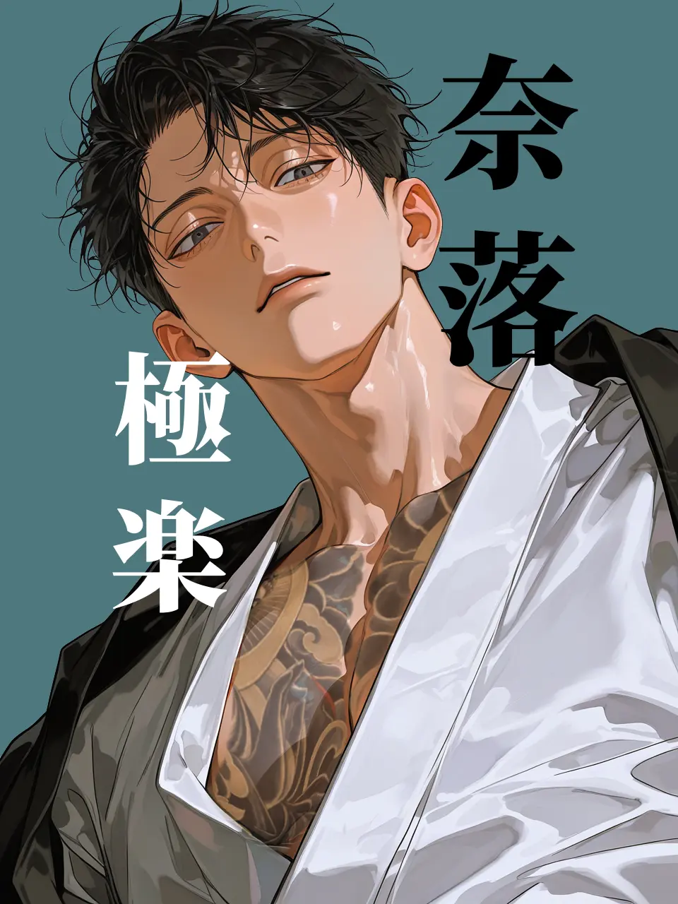Junedegozans06의 奈落極楽