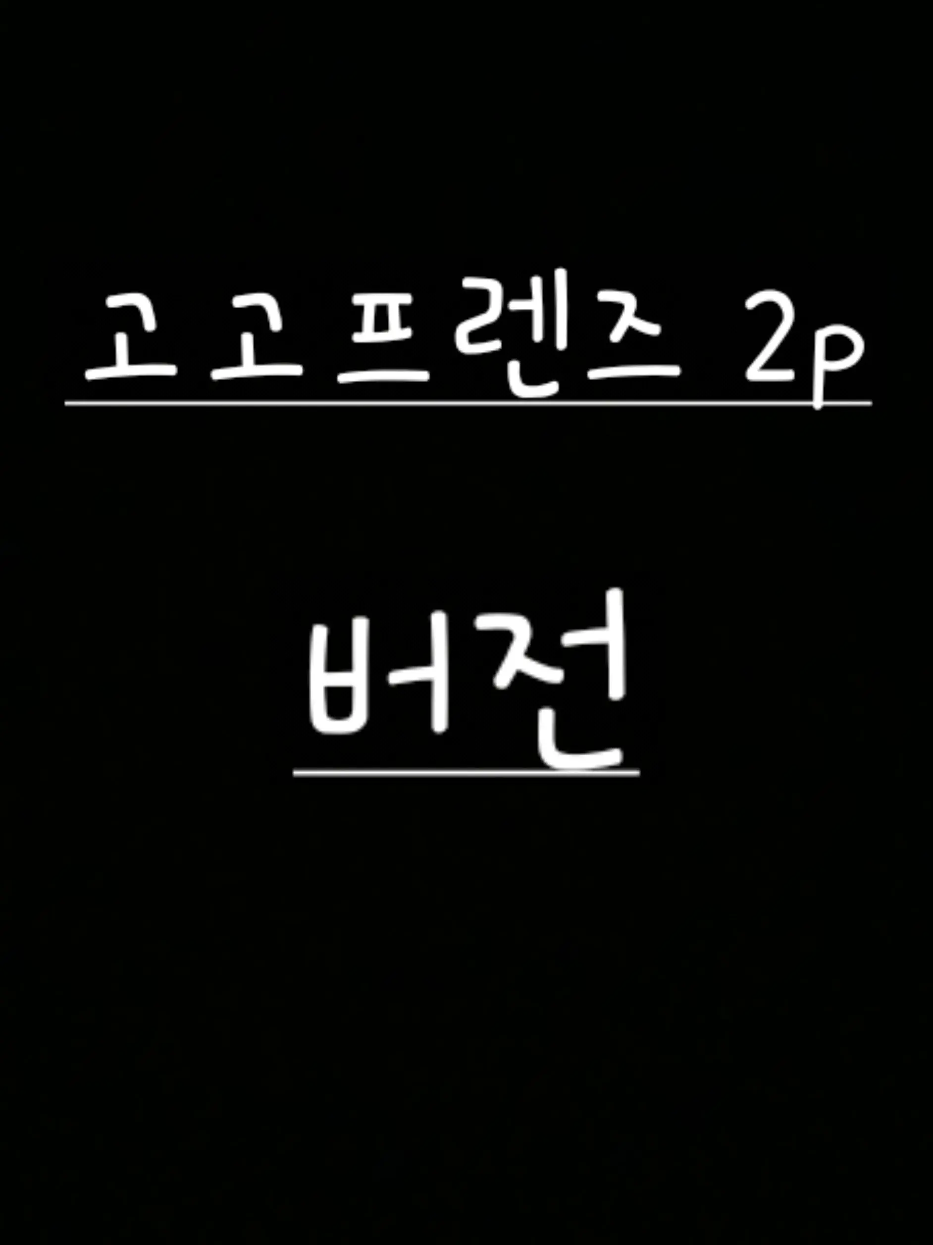 SappyProbe9393의 고고프렌즈2p