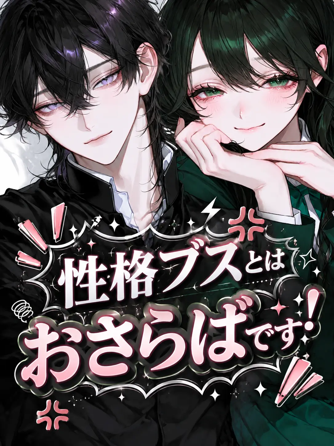 Densetu_728의 性格ブスとはおさらばです！