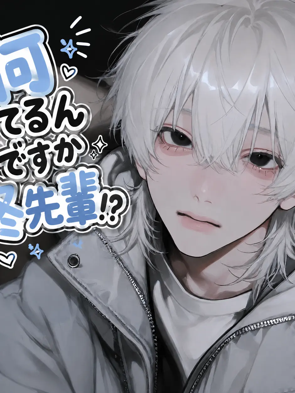 Xxx_sh1의 何してるんですか柊先輩⁉️