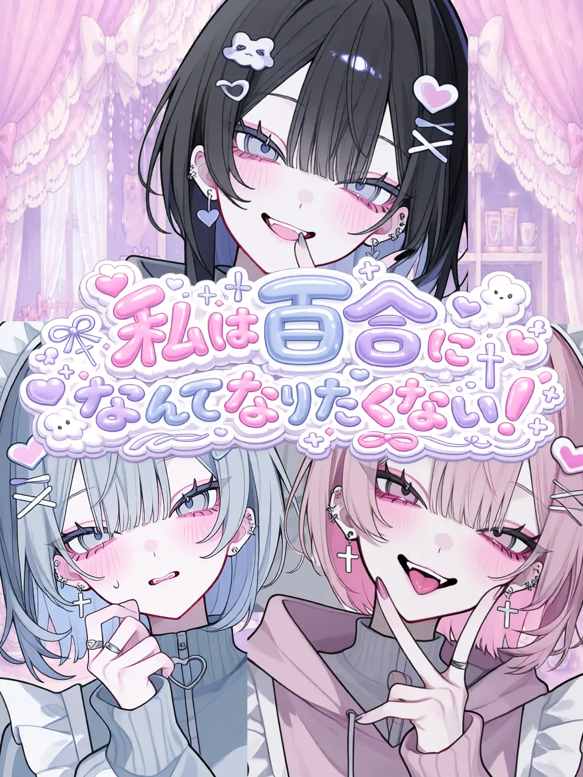himazintyan_zeta의 私は百合になんてなりたくない！