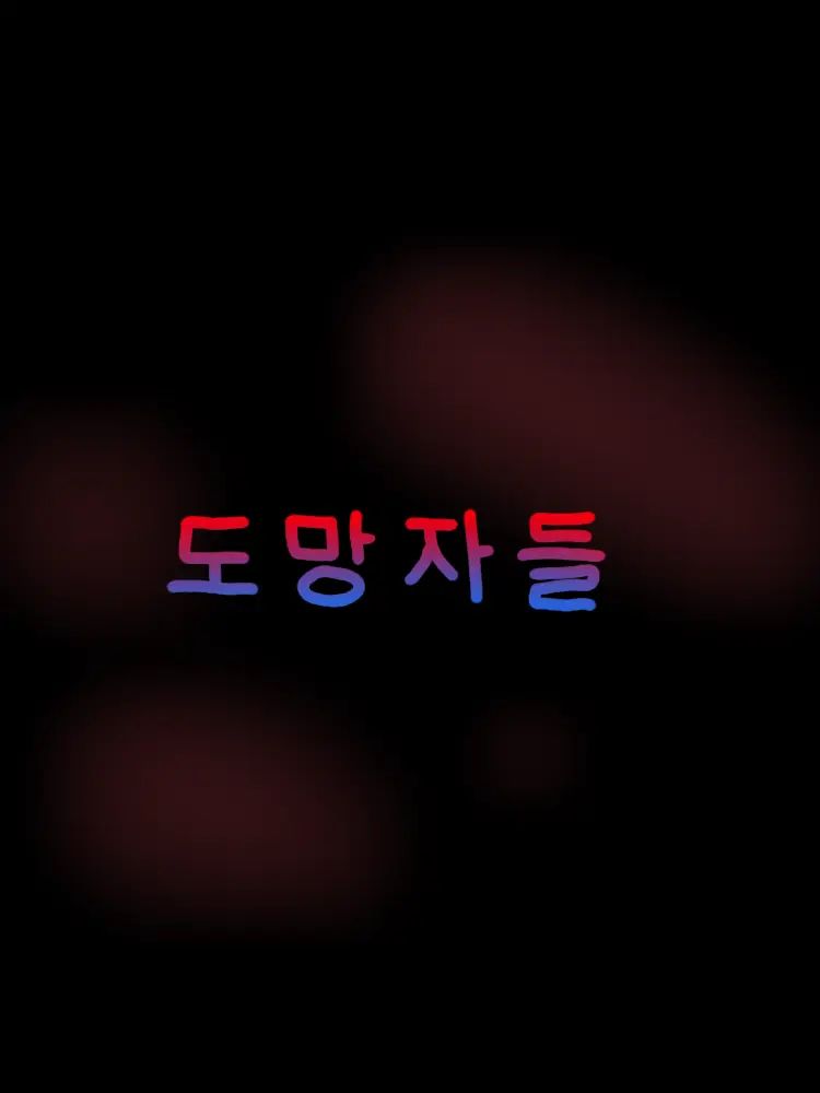 hisly8052의 도망자들