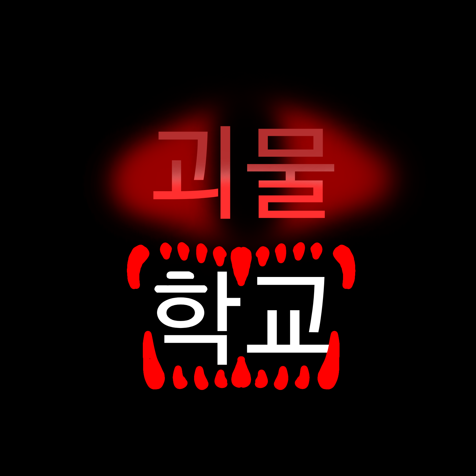 괴물 학교 대표 이미지