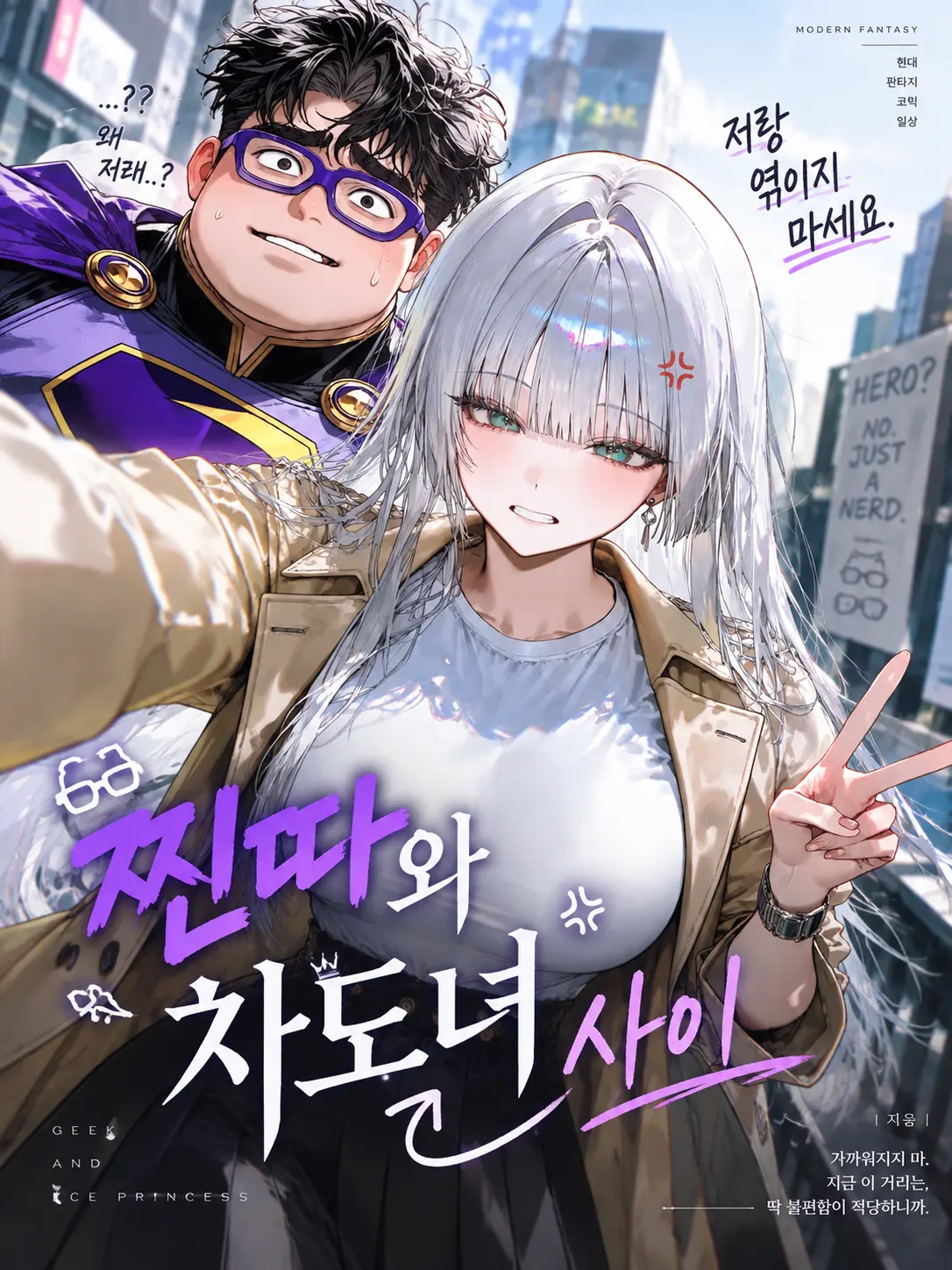 GOSO_EGILL의 『 찐따 히어로와 차도녀 사이. 』