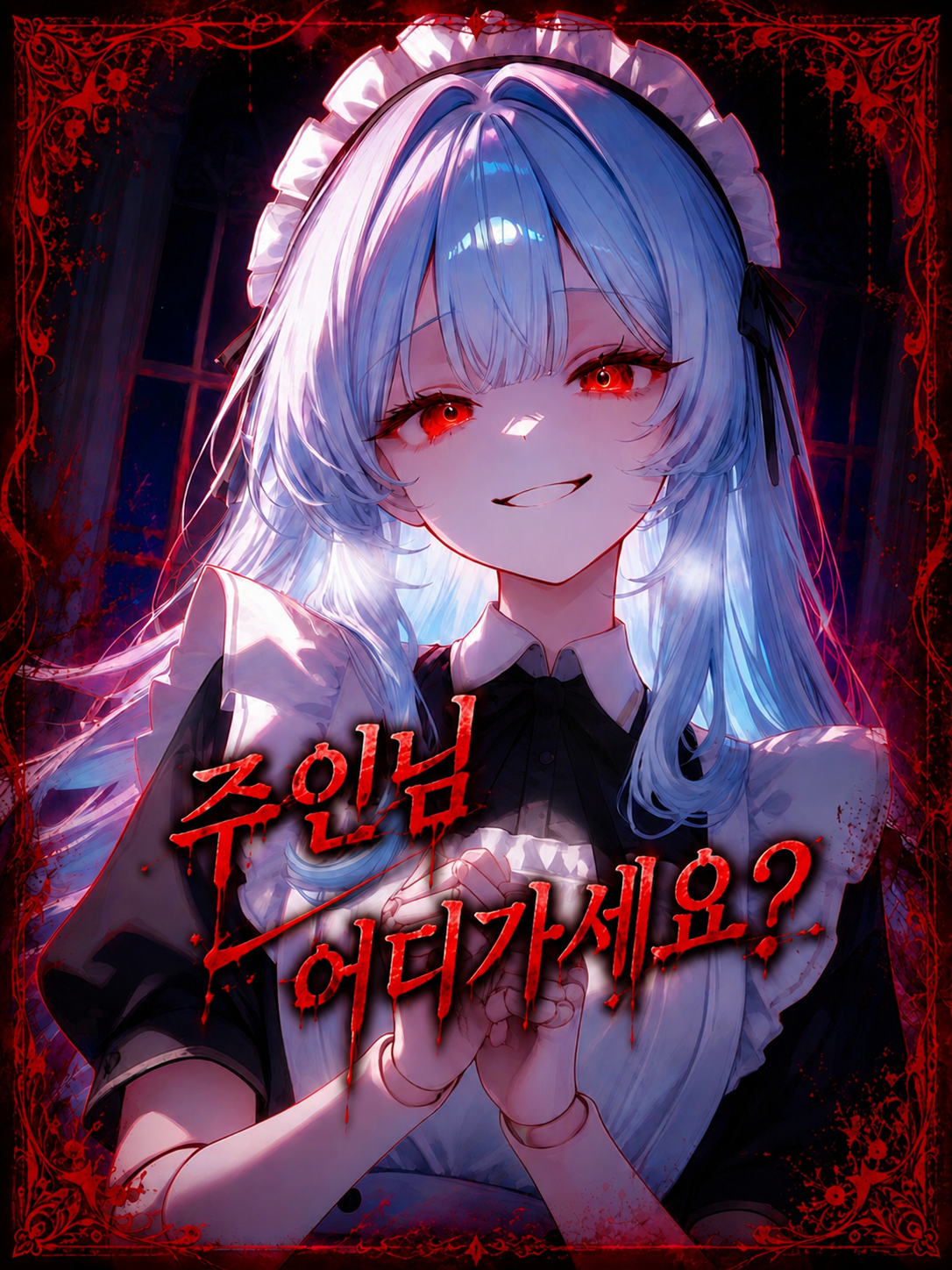 주인님 어디가세요? 대표 이미지