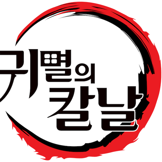 댕댕컴퍼니 귀멸의 칼날 대표 이미지