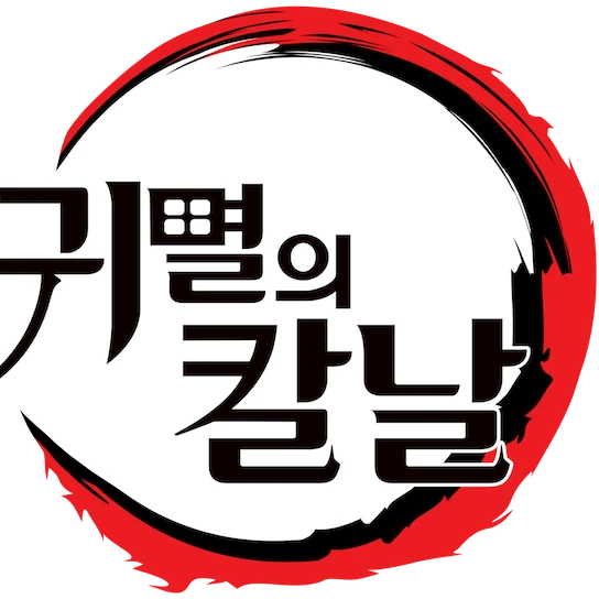 댕댕컴퍼니 귀멸의 칼날