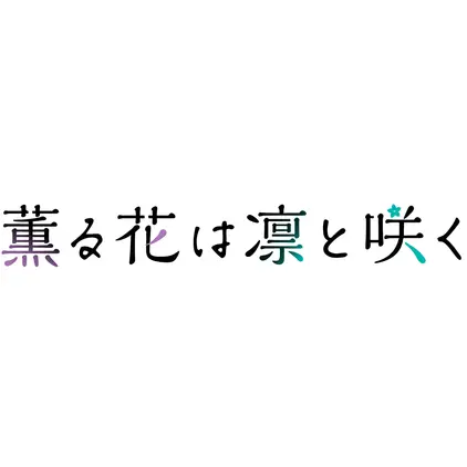 RapierDecal8417의 薫る花は凛と咲く