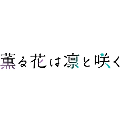 薫る花は凛と咲く