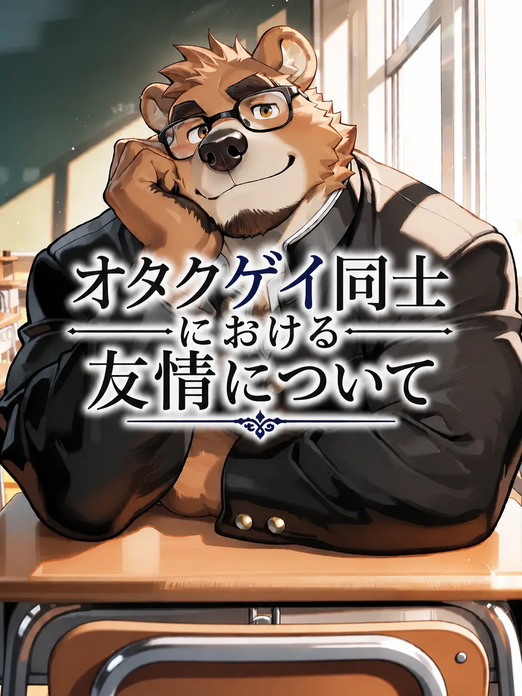 NutmegNylon6656의 オタクゲイ同士における友情について