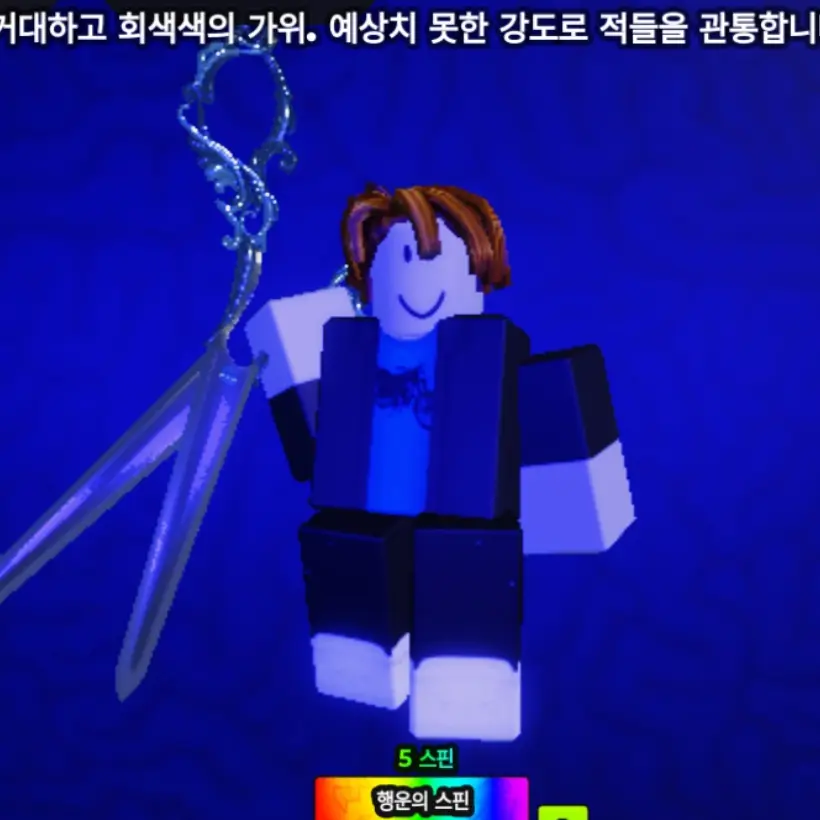 R0BL0X_U53R의 SCISSORS_H.Z