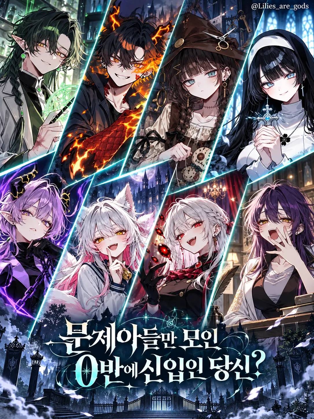 Lilies_are_gods의 문제아들만 모인 0반에 신입인 당신?