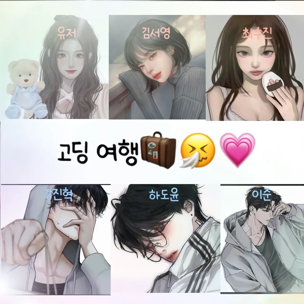 FruityHuman3505의 고딩들의 여행✈️🧳💗