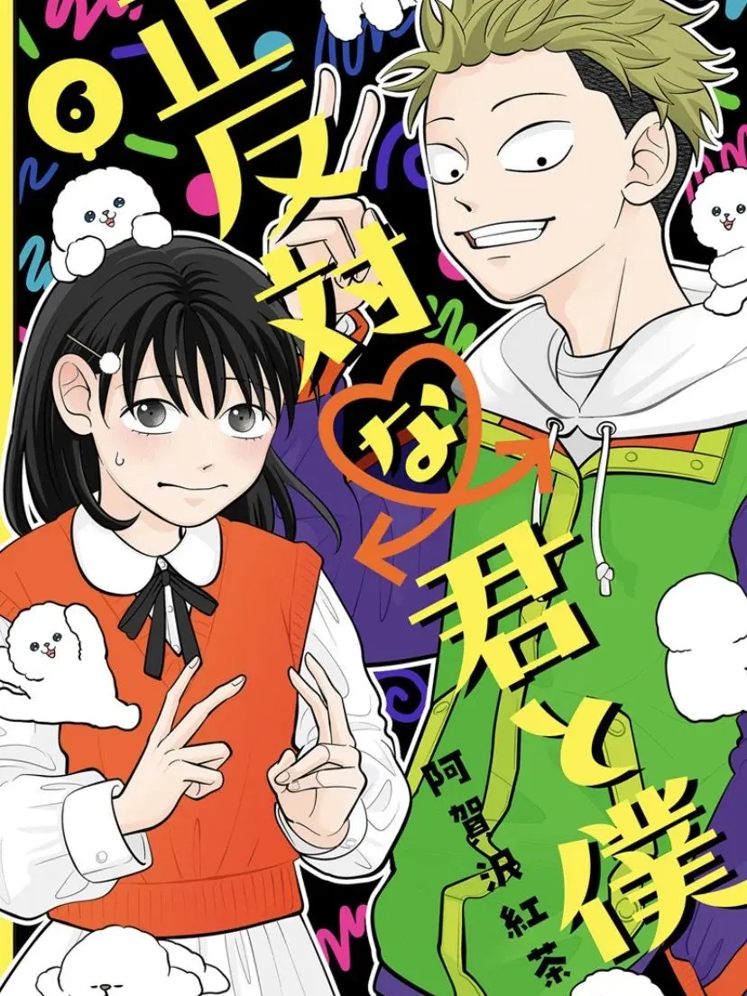 HungryBaiji2501의 正反対な君と僕