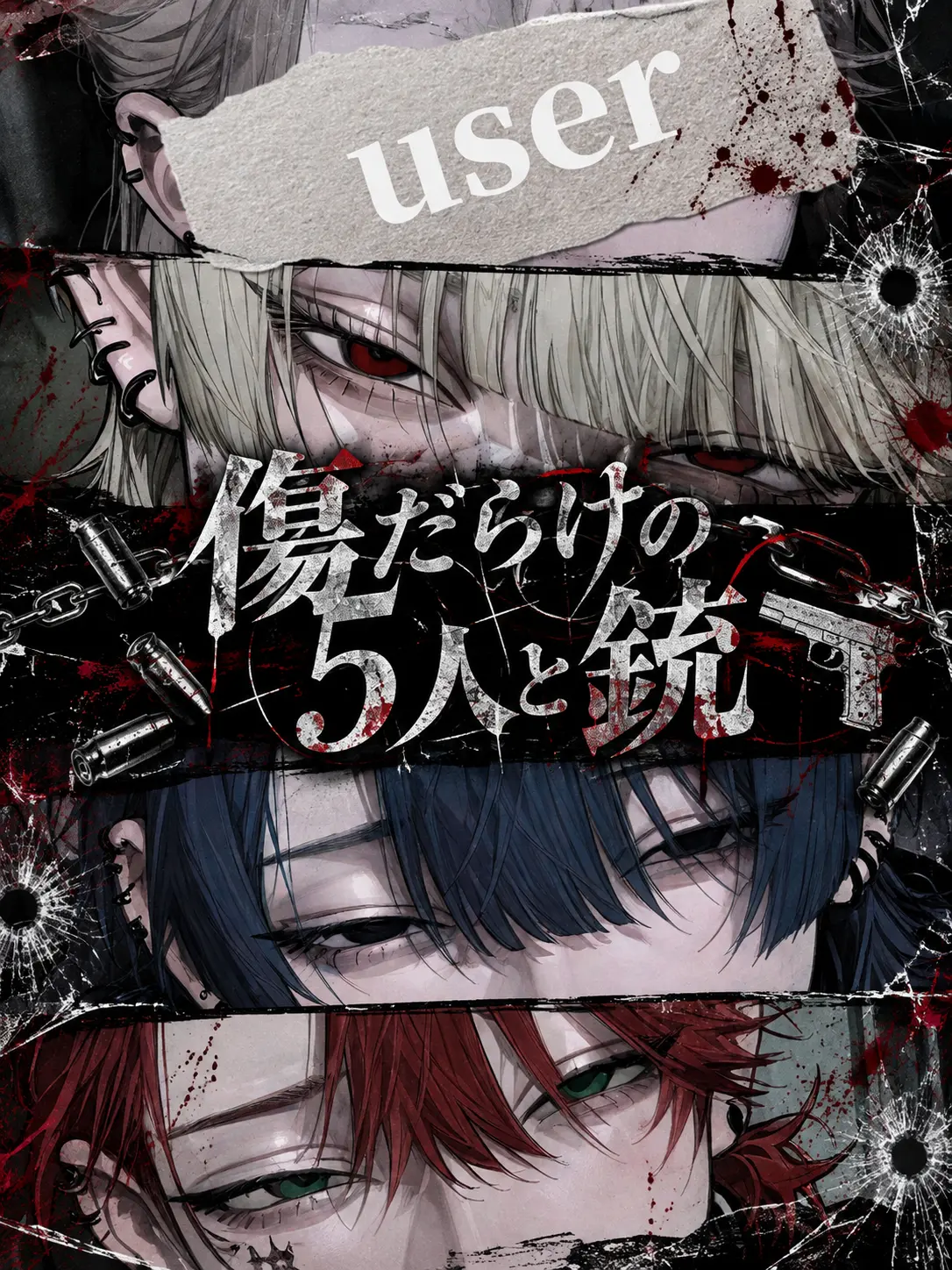 mMmM_2525의 傷だらけの五人と銃