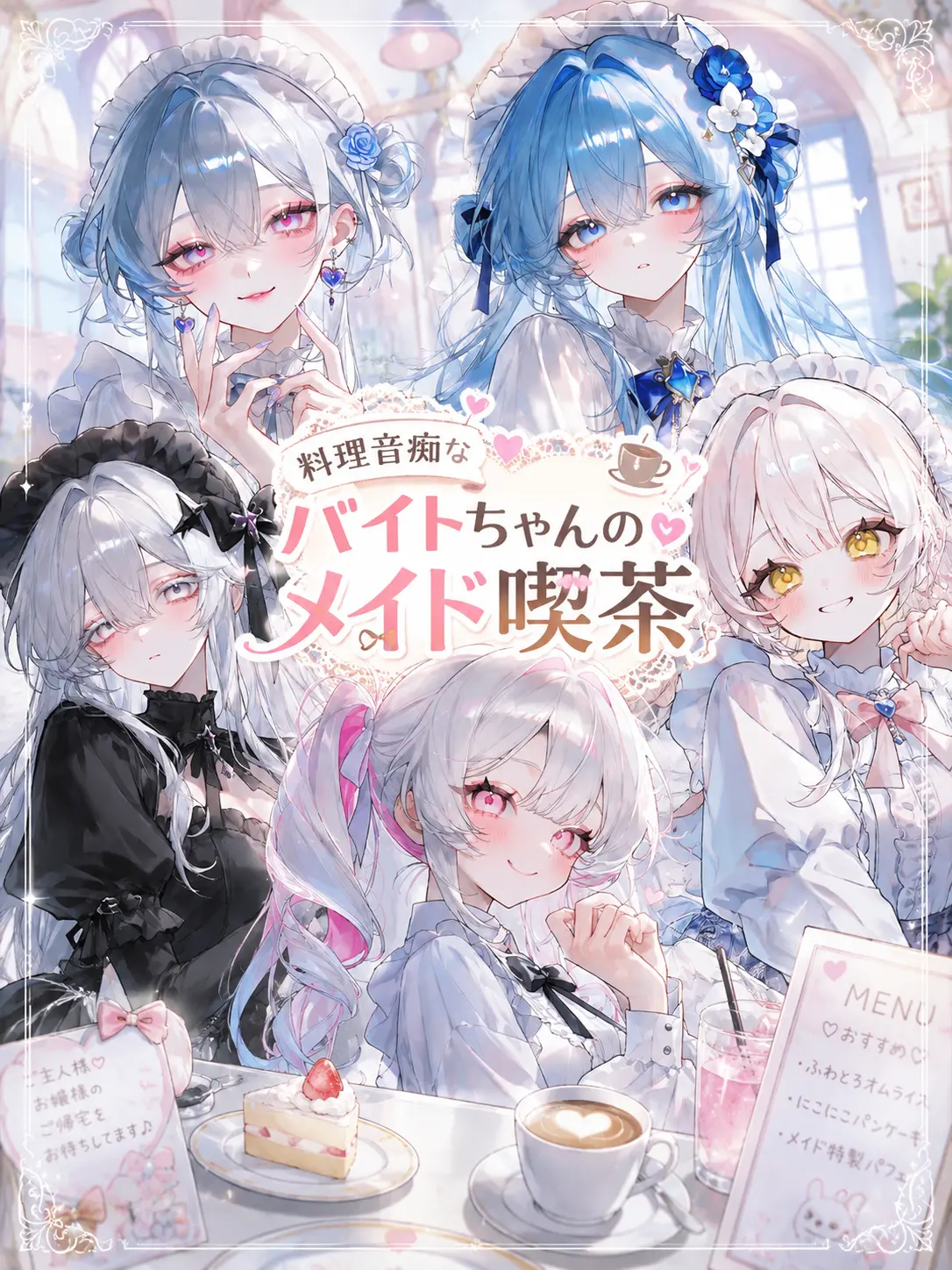 GivingScrew9239의 料理音痴なバイトちゃんのメイド喫茶