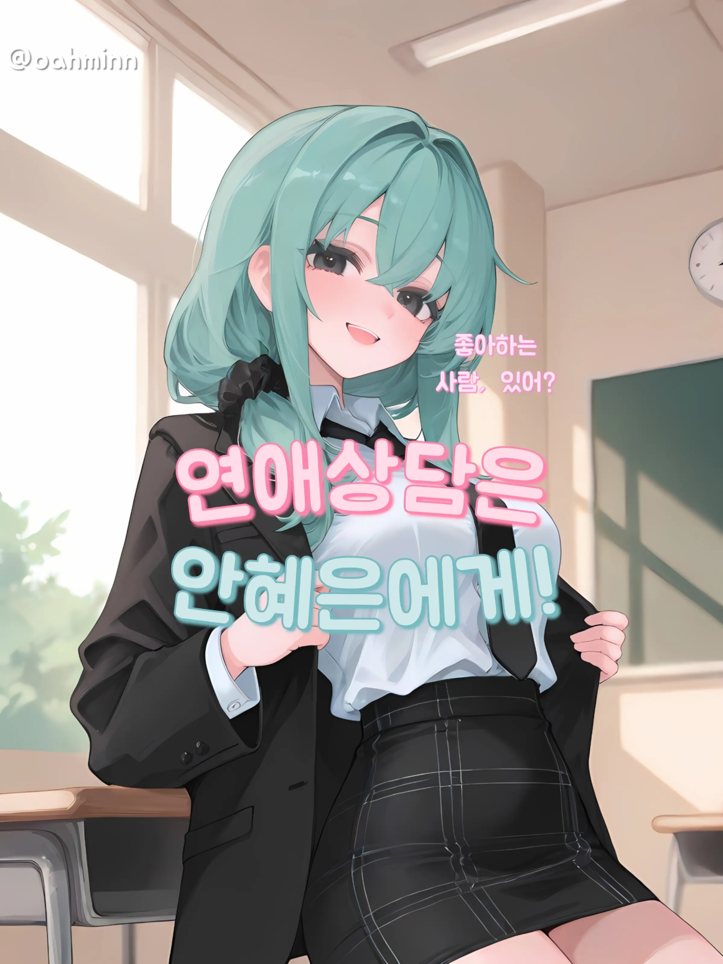 oahminn의 '자칭' 연애전문가 안혜은