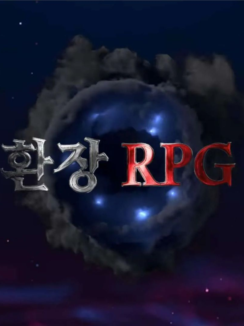 강자들의 결투(환장rpg) 대표 이미지