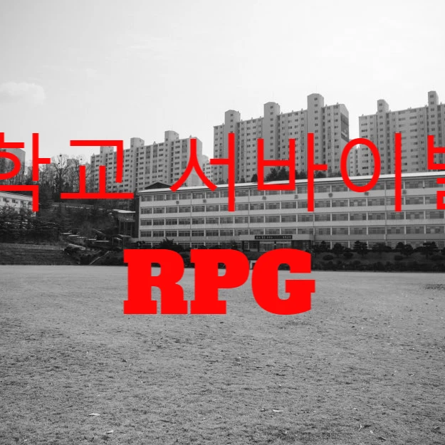 학교 서바이벌 RPG