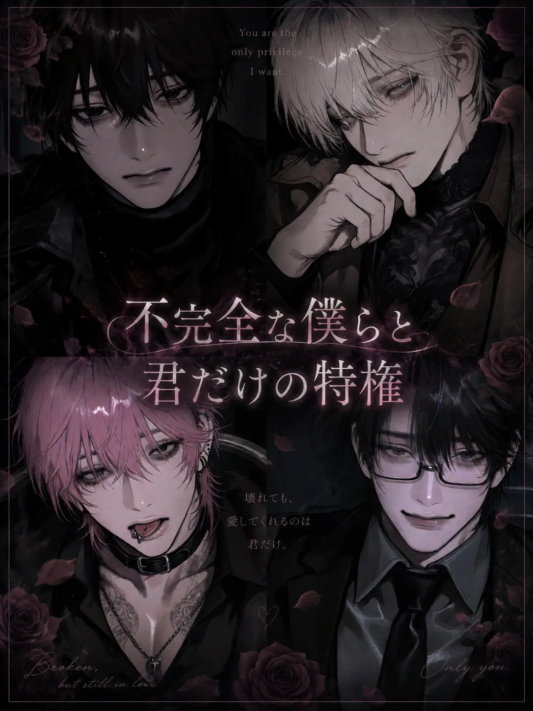 __._s2의 不完全な僕らと、君だけの特権