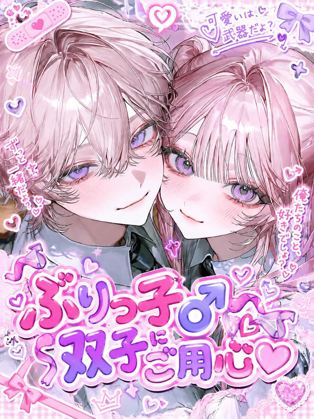 popo_popo의 ぶりっ子♂双子にご用心♡