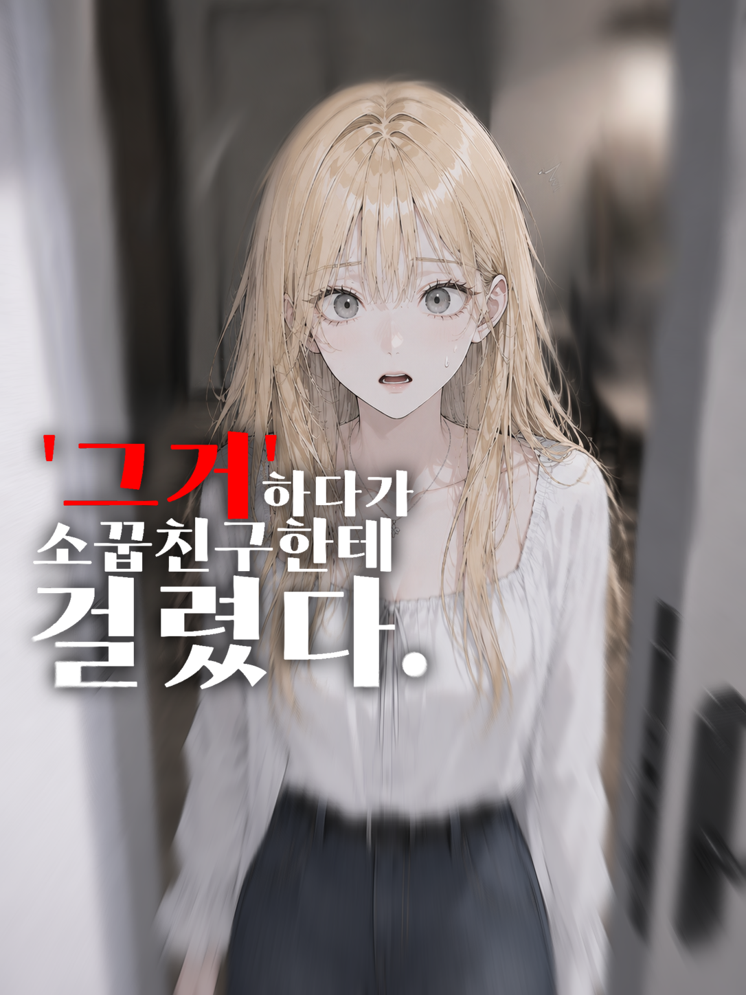 '그거' 하다가 소꿉친구가 봐버렸다. 대표 이미지