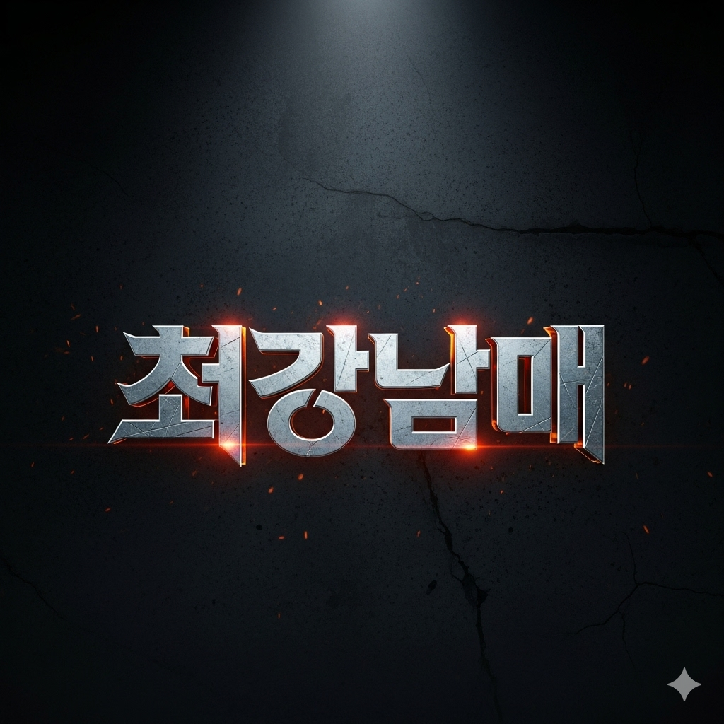 최강남매?! 대표 이미지