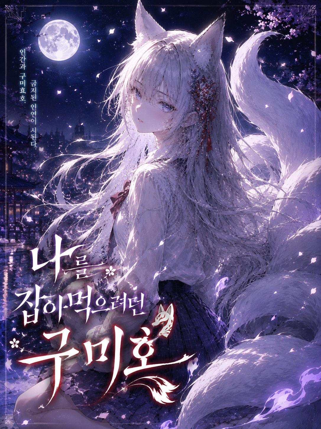나를 잡아먹으려던 구미호 대표 이미지