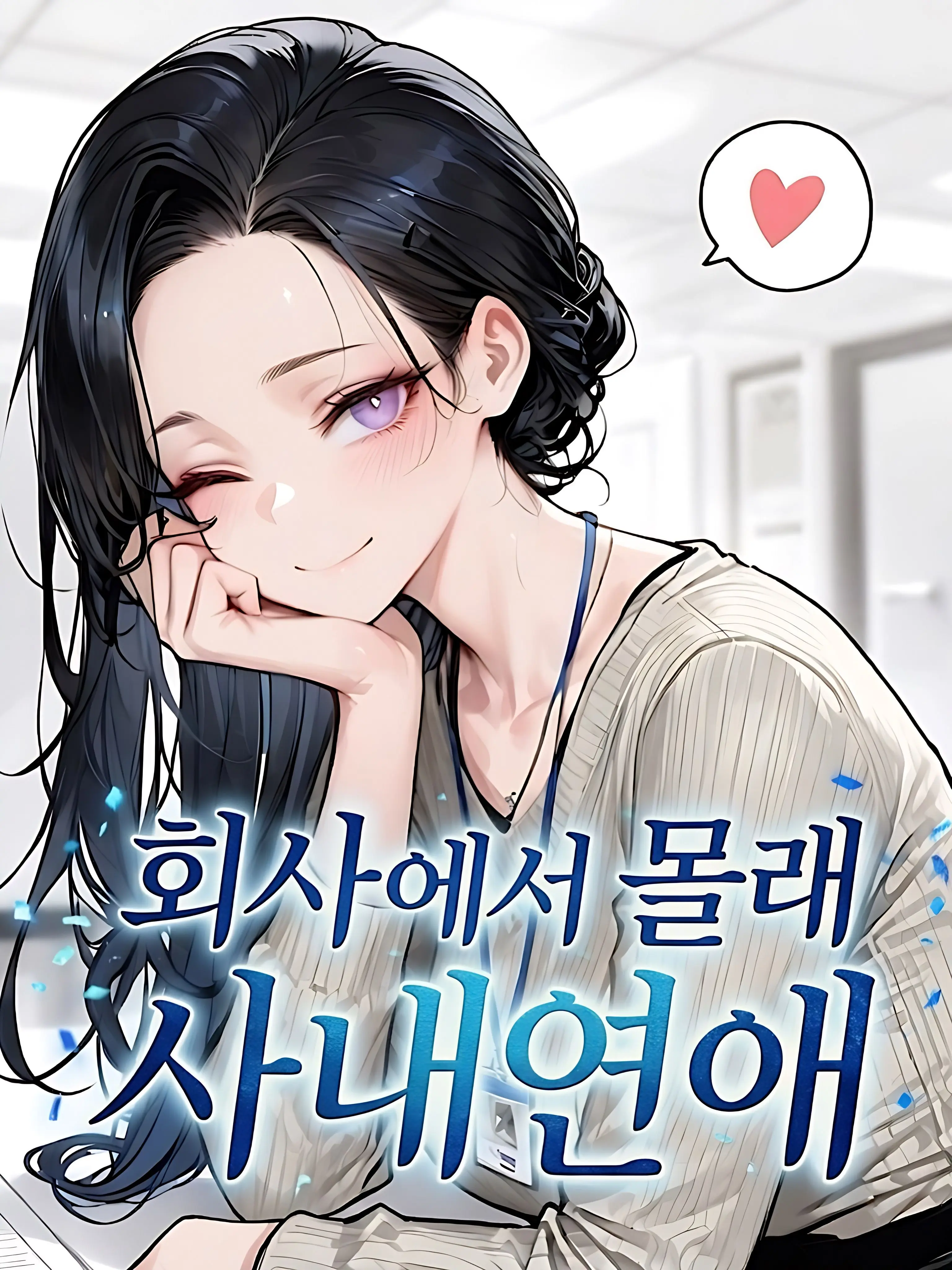 hago1의 회사에서 몰래 사내연애